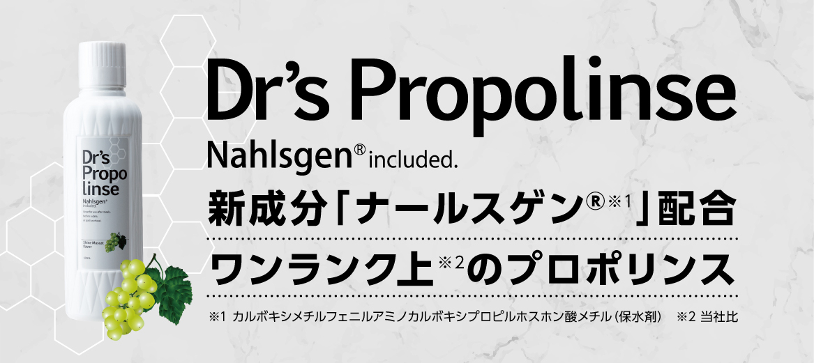 Dr's Propolinse Nahlsgen®included.　新成分「ナールスゲン」配合　ワンランク上のプロポリンス